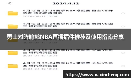 勇士对阵鹈鹕NBA直播插件推荐及使用指南分享