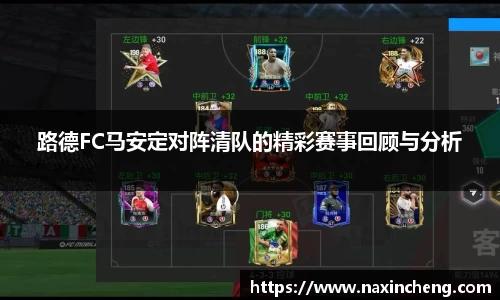 路德FC马安定对阵清队的精彩赛事回顾与分析