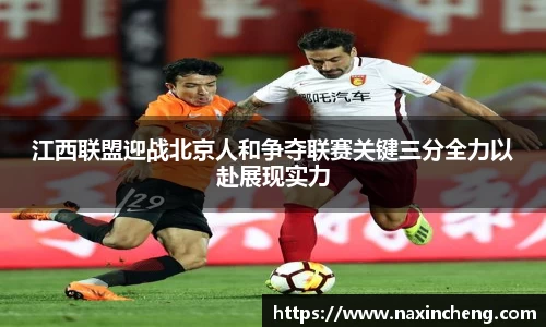 江西联盟迎战北京人和争夺联赛关键三分全力以赴展现实力