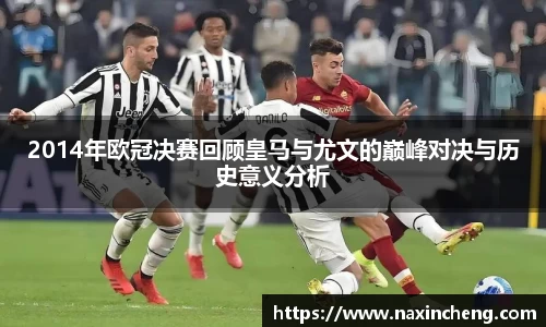2014年欧冠决赛回顾皇马与尤文的巅峰对决与历史意义分析