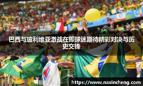 巴西与玻利维亚激战在即球迷期待精彩对决与历史交锋