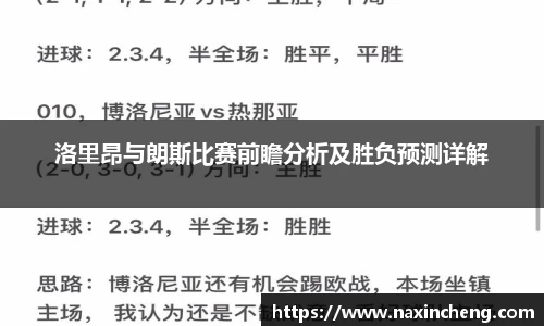 洛里昂与朗斯比赛前瞻分析及胜负预测详解
