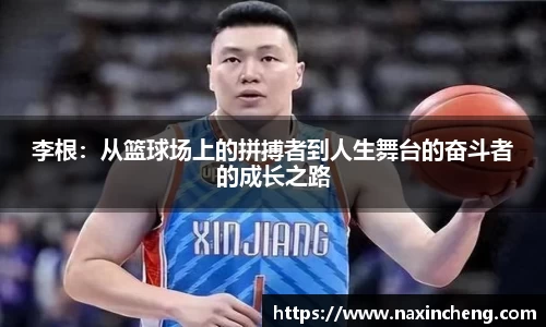李根：从篮球场上的拼搏者到人生舞台的奋斗者的成长之路