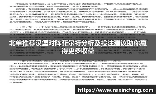 北单推荐汉堡对阵菲尔特分析及投注建议助你赢得更多收益