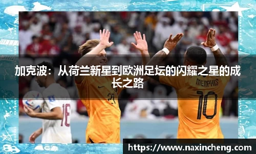 加克波：从荷兰新星到欧洲足坛的闪耀之星的成长之路