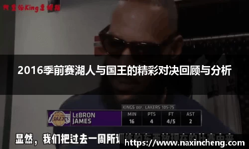 2016季前赛湖人与国王的精彩对决回顾与分析