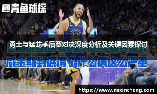 勇士与猛龙季后赛对决深度分析及关键因素探讨