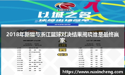 2018年新疆与浙江篮球对决结果揭晓谁是最终赢家