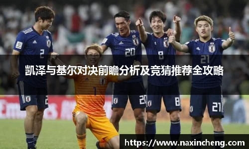 凯泽与基尔对决前瞻分析及竞猜推荐全攻略