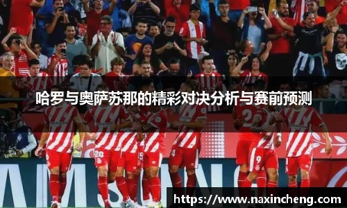 哈罗与奥萨苏那的精彩对决分析与赛前预测