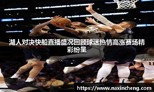湖人对决快船直播盛况回顾球迷热情高涨赛场精彩纷呈