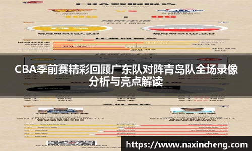 CBA季前赛精彩回顾广东队对阵青岛队全场录像分析与亮点解读