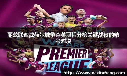 丽兹联迎战赫尔城争夺英冠积分榜关键战役的精彩对决