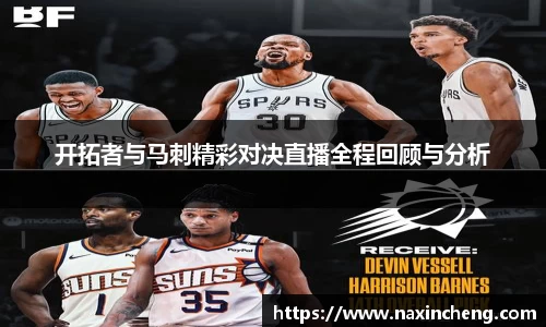 开拓者与马刺精彩对决直播全程回顾与分析