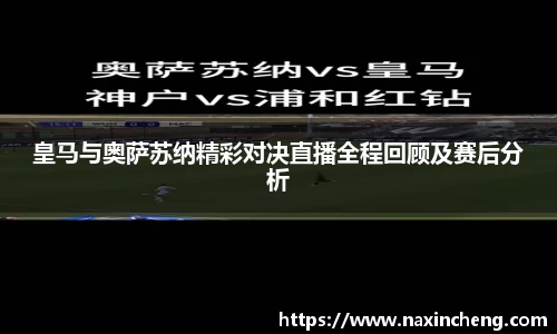 皇马与奥萨苏纳精彩对决直播全程回顾及赛后分析