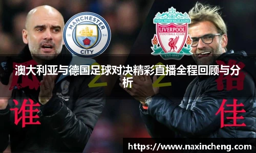 澳大利亚与德国足球对决精彩直播全程回顾与分析