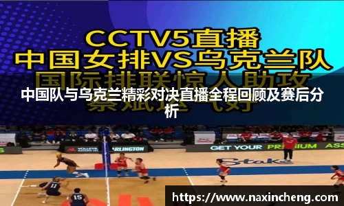 中国队与乌克兰精彩对决直播全程回顾及赛后分析