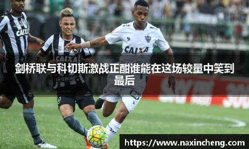 剑桥联与科切斯激战正酣谁能在这场较量中笑到最后