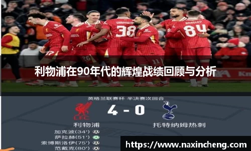 利物浦在90年代的辉煌战绩回顾与分析