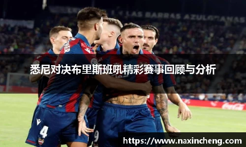 悉尼对决布里斯班吼精彩赛事回顾与分析