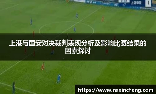 上港与国安对决裁判表现分析及影响比赛结果的因素探讨