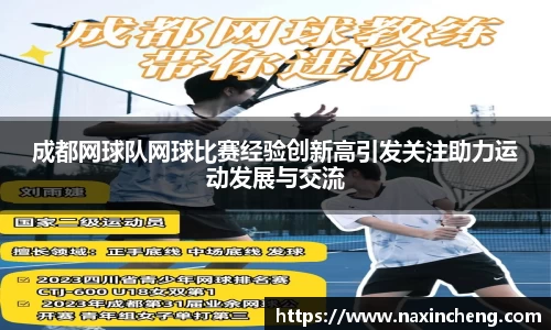 成都网球队网球比赛经验创新高引发关注助力运动发展与交流